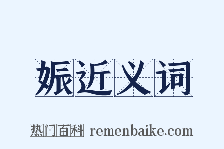 娠近义词是什么意思的图片